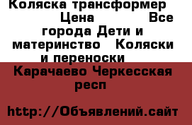 Коляска трансформер Inglesina › Цена ­ 5 000 - Все города Дети и материнство » Коляски и переноски   . Карачаево-Черкесская респ.